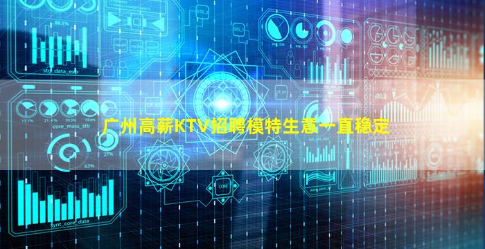 广州高薪KTV招聘模特生意一直稳定